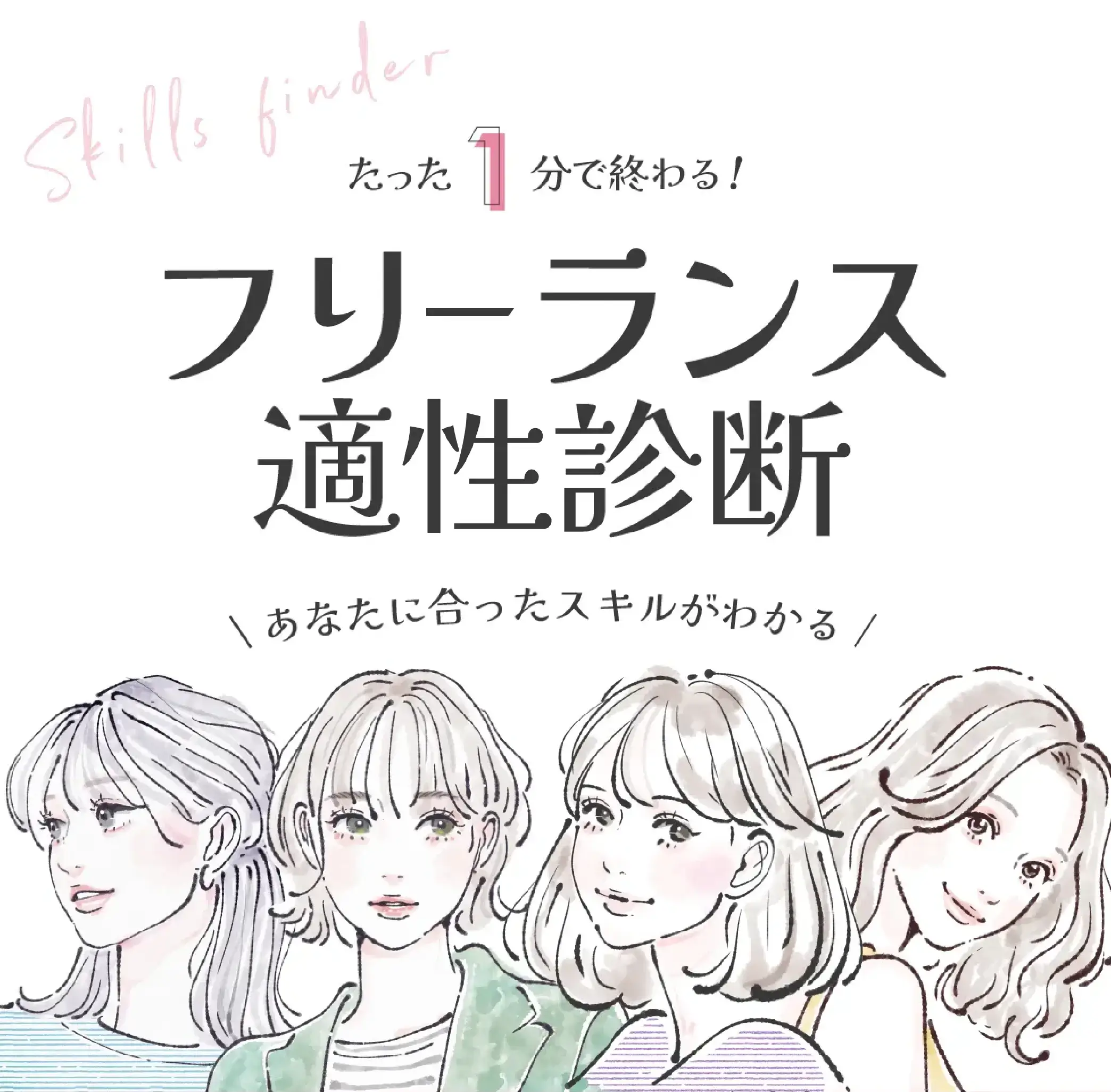 フリーランス育成のオンラインスクール　ウェブフリ副業スキル診断