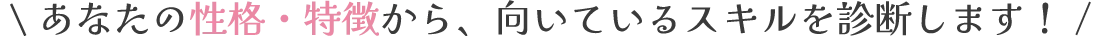 あなたの性格・特性が簡単な質問に答えて分かる！