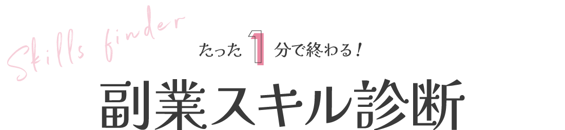 フリーランス育成のオンラインスクール　ウェブフリ副業スキル診断