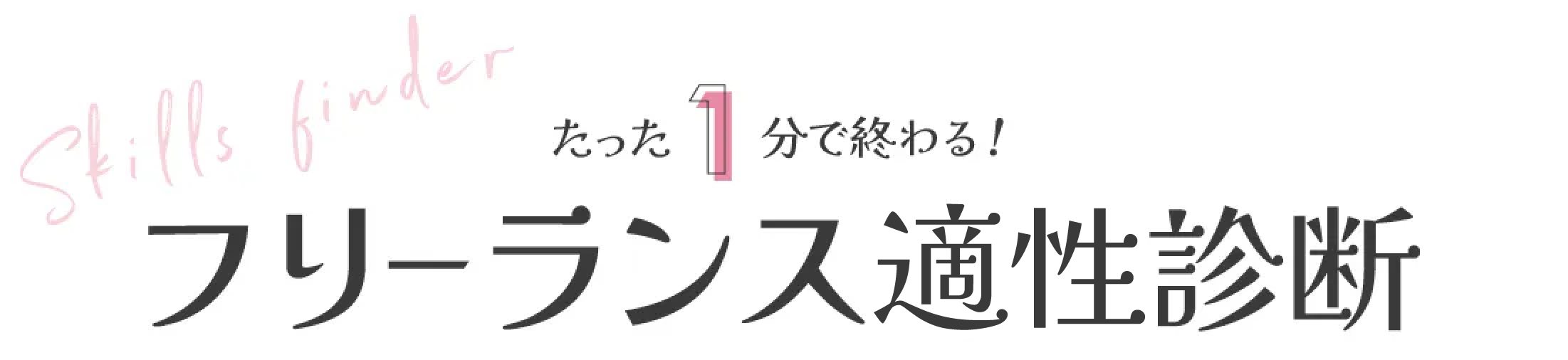 フリーランス育成のオンラインスクール　ウェブフリ副業スキル診断