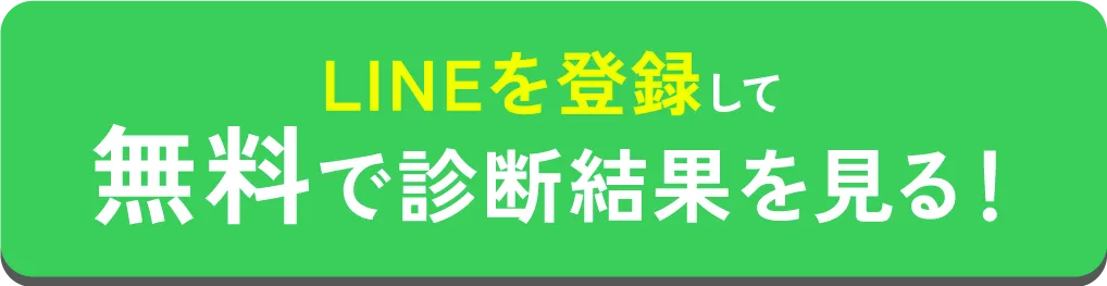 LINEに登録して無料で診断結果を見る